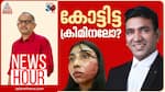 Vanchiyoor court Beylin das News Hour