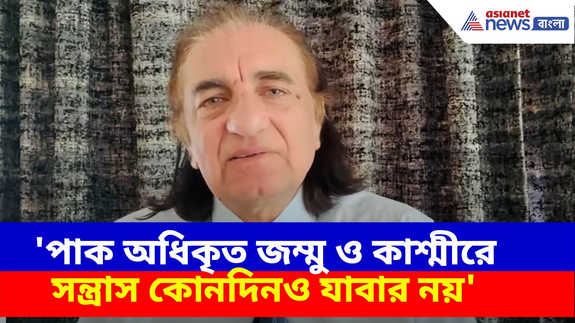 'পাক অধিকৃত জম্মু ও কাশ্মীরে সন্ত্রাস কোনদিনও যাবার নয়', বিস্ফোরক দাবি আমজাদ আইয়ুব মির্জার