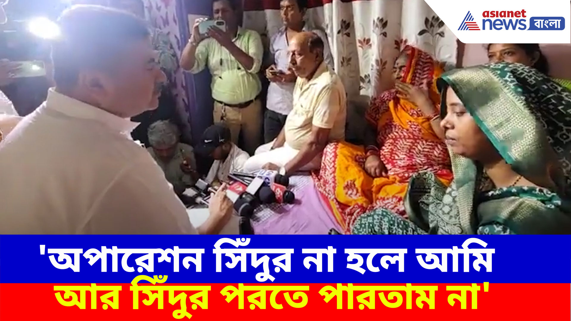 BSF Jawan: 'অপারেশন সিঁদুর না হলে আমি আর সিঁদুর পরতে পারতাম না', শুভেন্দুর সামনেই আবেগে ভাসলেন পূর্ণমের স্ত্রী