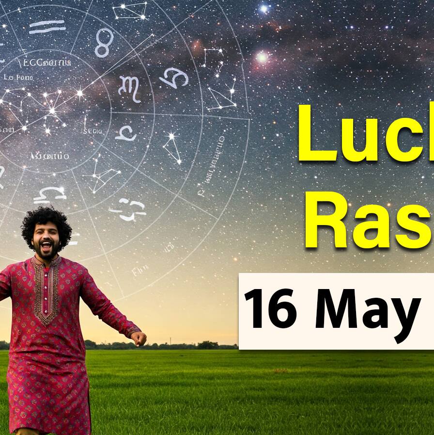 16 मई 2025, Aaj ka Rashifal (आज का राशिफल): किन 4 राशि वालों की चमकेगी किस्मत-होगा फायदा?