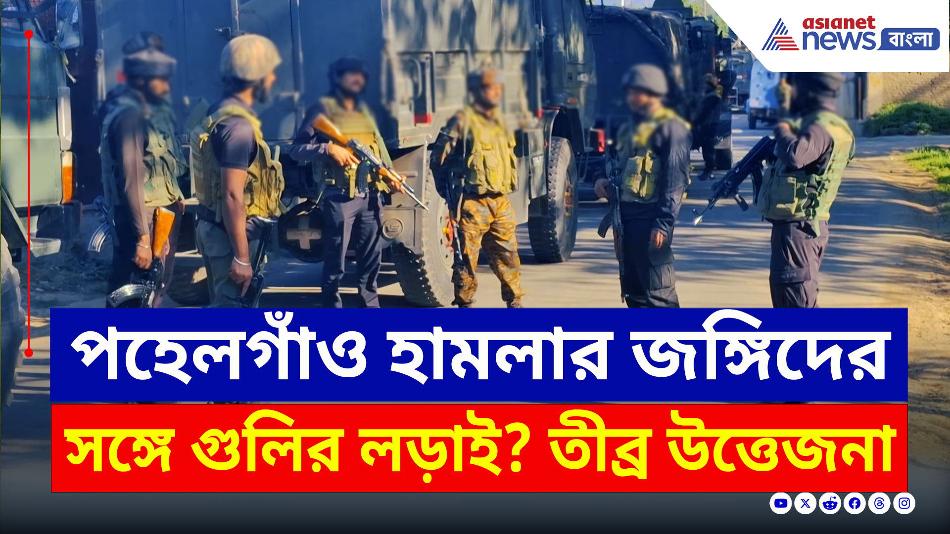 Jammu Kashmir : ত্রালে পহেলগাঁও হামলার জঙ্গিদের সঙ্গে গুলির লড়াই? জাহান্নমে ১ জঙ্গি, তীব্র উত্তেজনা