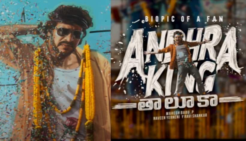 రామ్ పోతినేని మూవీ టైటిల్ 'ఆంధ్ర కింగ్ తాలూకా'.. అంచనాలు పెంచేసిన గ్లింప్స్ 