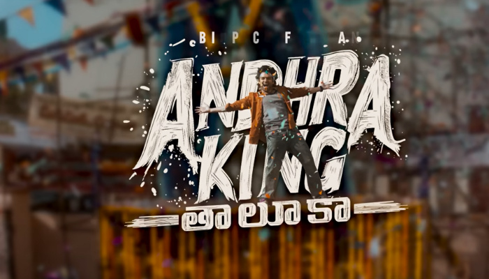 Ram Pothineni: റാം പോത്തിനേനി- ഉപേന്ദ്ര- മഹേഷ് ബാബു പി- മൈത്രി മൂവി മേക്കേഴ്സ് ചിത്രം ആന്ധ്ര കിംഗ് താലൂക്ക ഗ്ലിംപ്സ് - Ram Pothineni next is titled Andhra King ...