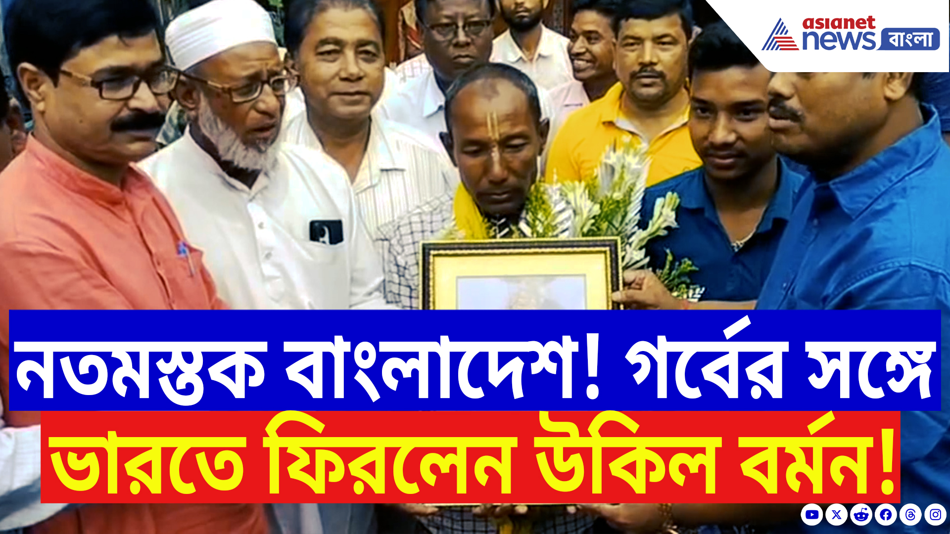 Cooch Behar News: শেষমেশ নত হতে হল বাংলাদেশকে! দীর্ঘ ২৯ দিন পর বাড়ি ফিরলেন শীতলকুচির উকিল বর্মন