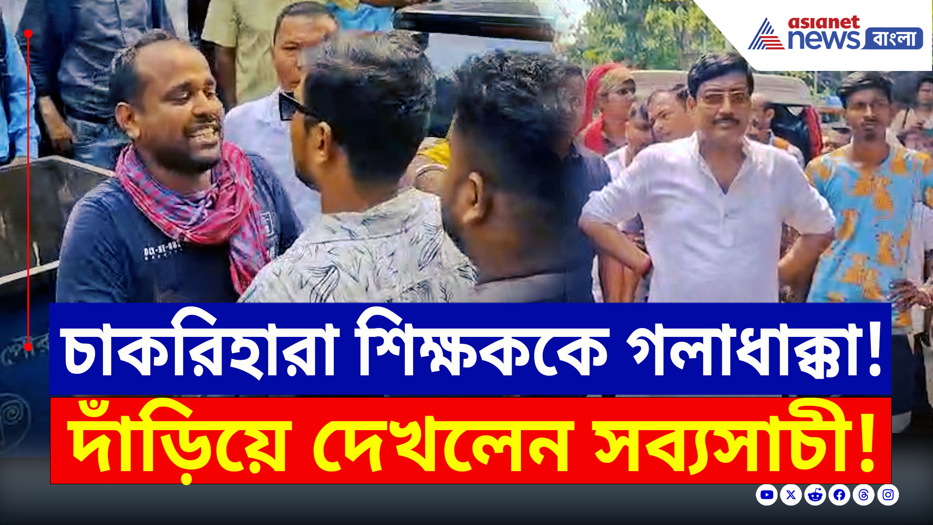 SSC Protest : সব্যসাচী দত্তকে ঘিরে 'চোর চোর' স্লোগান! চাকরিহারা শিক্ষককে 'গলাধাক্কা' অনুগামীদের