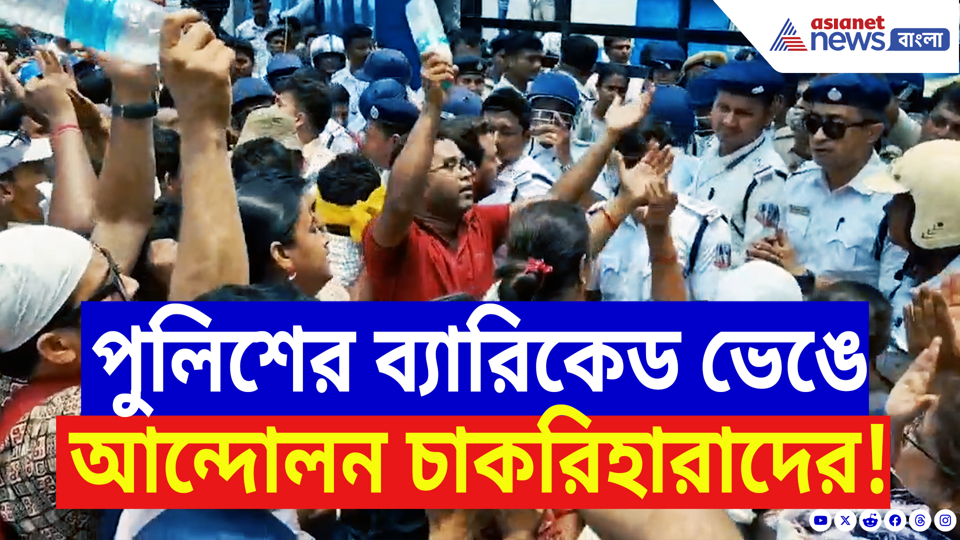 SSC Protest: বিকাশ ভবনের দরজা ভাঙল চাকরিহারারা! পুলিশের ব্যারিকেড গুঁড়িয়ে চরম উত্তেজনা