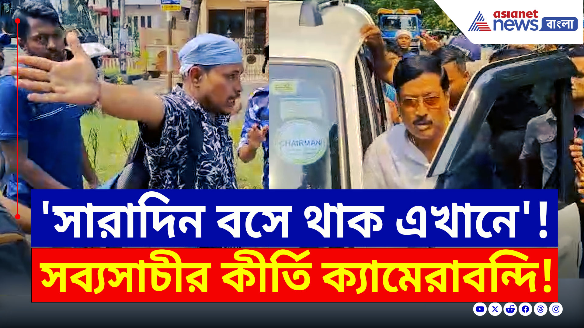SSC protest : বাপরে! চাকরিহারাদের সঙ্গে এমন ব্যবহার! সব্যসাচীর সব কীর্তি ক্যামেরাবন্দি