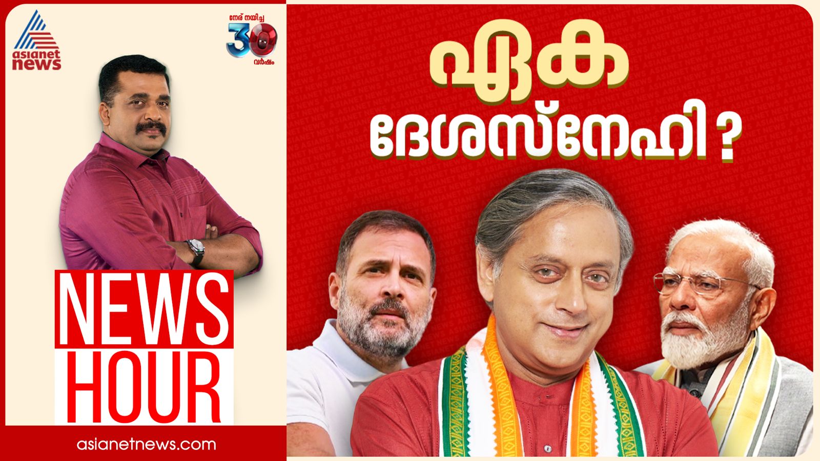 Shashi Tharoor News Hour
