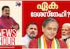 Shashi Tharoor News Hour