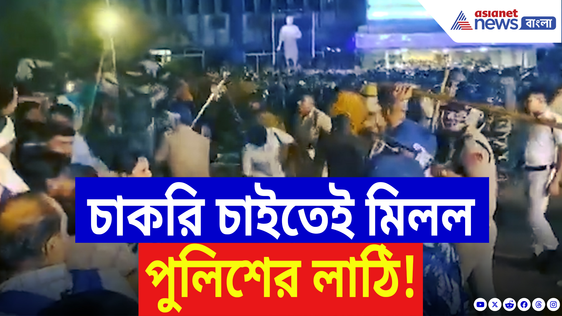 SSC News Today: চাকরিহারাদের উপর পুলিশের তাণ্ডব! বিকাশ ভবন ঘিরে রণক্ষেত্র, ঘায়েল শিক্ষকরা