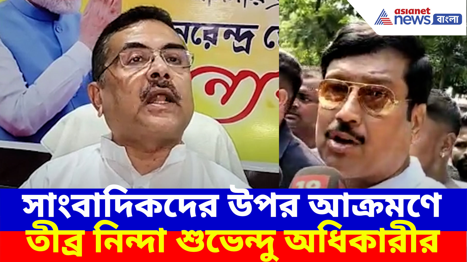 সাংবাদিকদের উপর আক্রমণ সব্যসাচী দত্তর অনুগামীদের, ক্ষোভ উগড়ে দিলেন শুভেন্দু অধিকারী