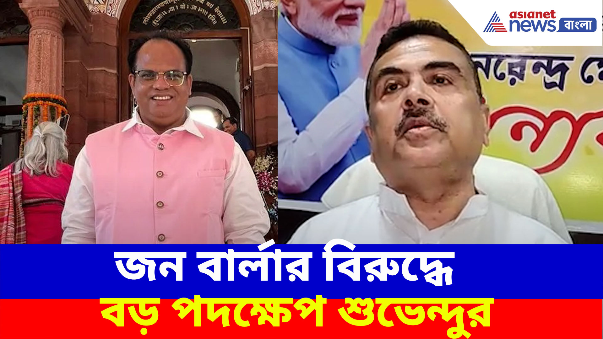 তৃণমূলে যোগ দিয়েই শুভেন্দুকে নিশানা জন বার্লার, পাল্টা আইনি নোটিশ বিরোধী দলনেতার