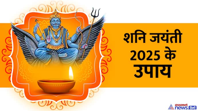 कब है शनि जयंती 2025?