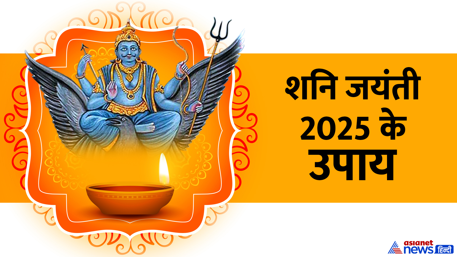कब है शनि जयंती 2025? कब है शनि जयंती 2025?