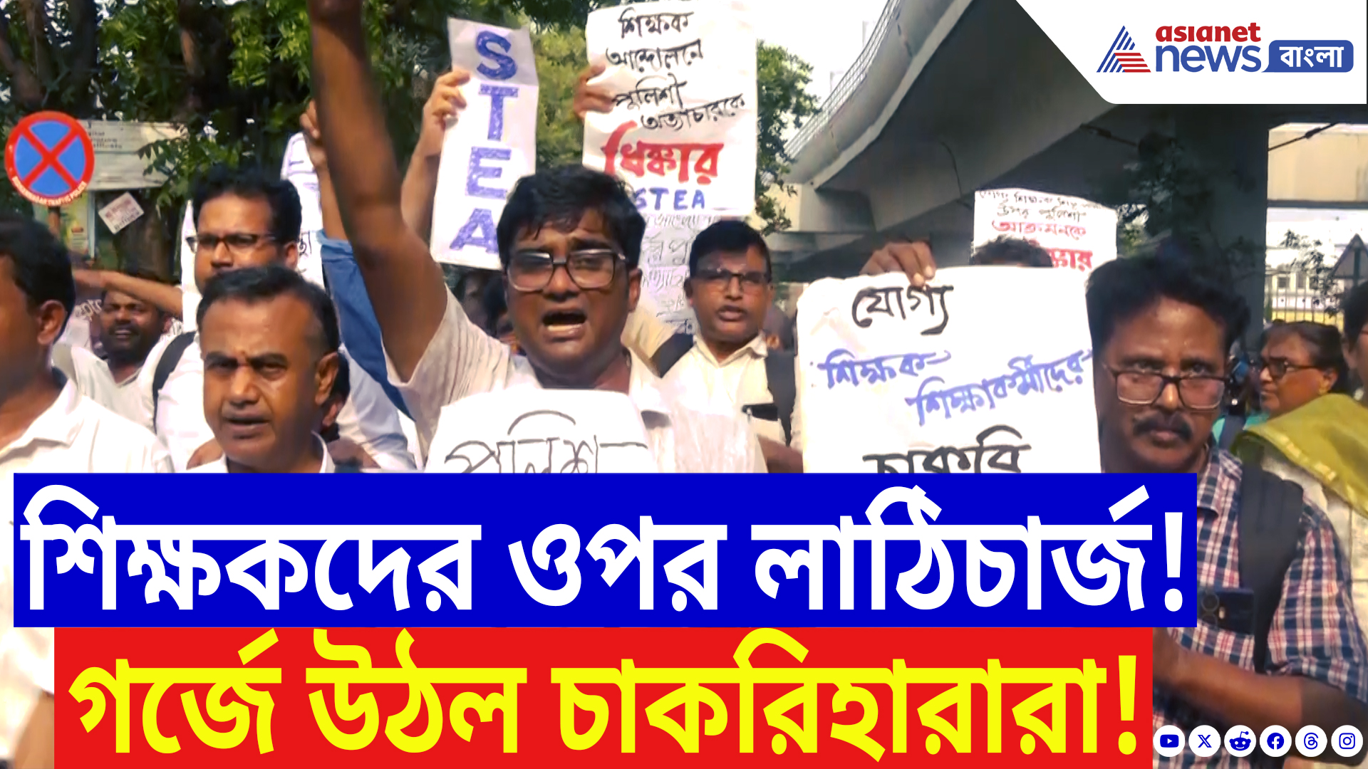 SSC Scam News: বিকাশ ভবনে লাঠিচার্জের পর গর্জে উঠল চাকরিহারারা! প্রতিবাদে পথে নামল হাজারো শিক্ষক