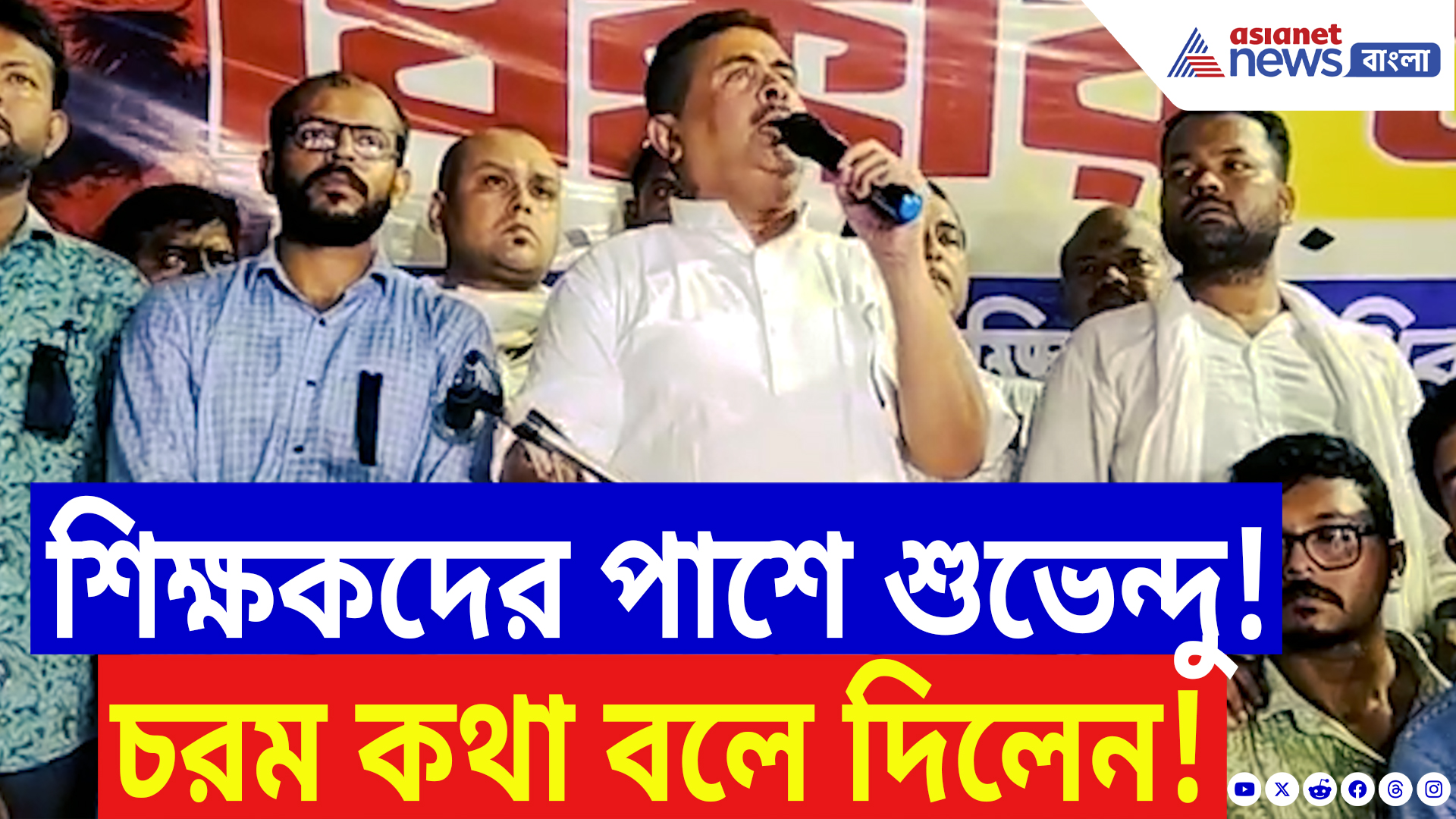 Suvendu Adhikari On SSC Scam: শিক্ষকদের গায়ে হাত! আন্দোলনরত চাকরিপ্রার্থীদের পাশে দাঁড়িয়ে বিস্ফোরক শুভেন্দু!