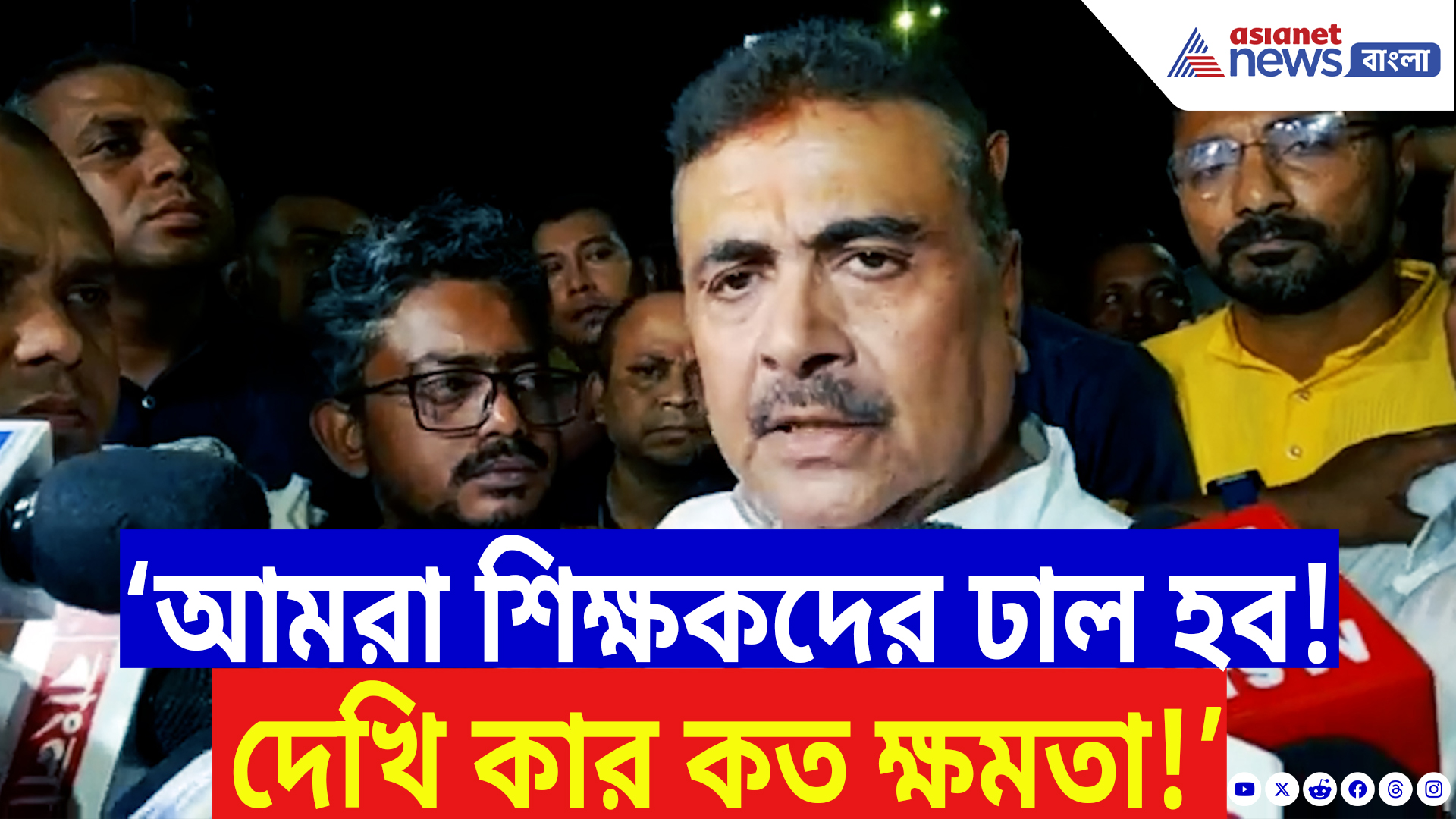 Suvendu Adhikari: ‘শিক্ষকদের গায়ে হাত তোলার আগে আমাকে মারতে হবে!’ বিস্ফোরক শুভেন্দু অধিকারী