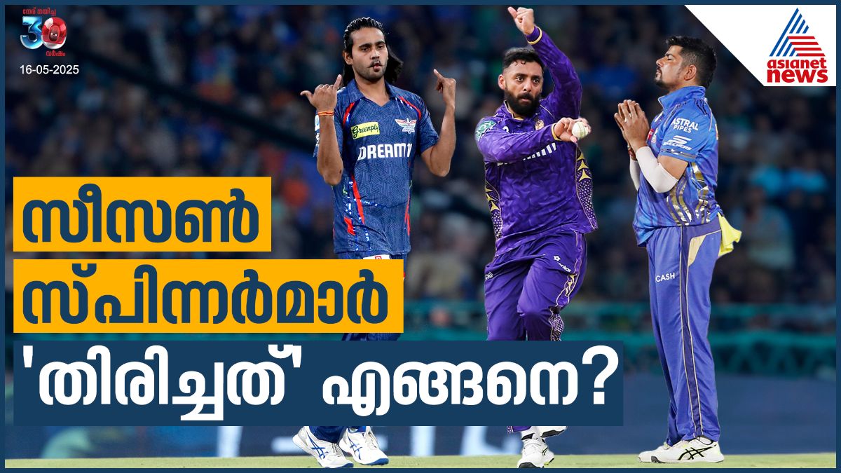 സീസണ്‍ സ്പിന്നർമാർ 'തിരിച്ചത് എങ്ങനെ?