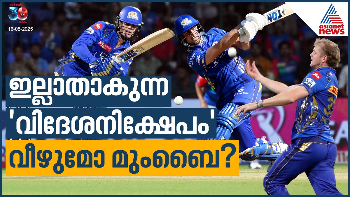 ഇല്ലാതാകുന്ന 'വിദേശനിക്ഷേപം', വീഴുമോ മുംബൈ?