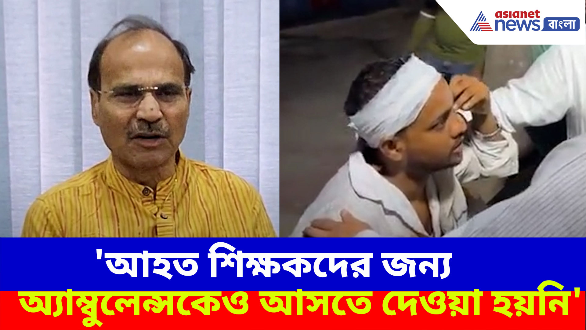 'আহত শিক্ষকদের জন্য অ্যাম্বুলেন্সকেও আসতে দেওয়া হয়নি', বিস্ফোরক অভিযোগ অধীর রঞ্জন চৌধুরীর