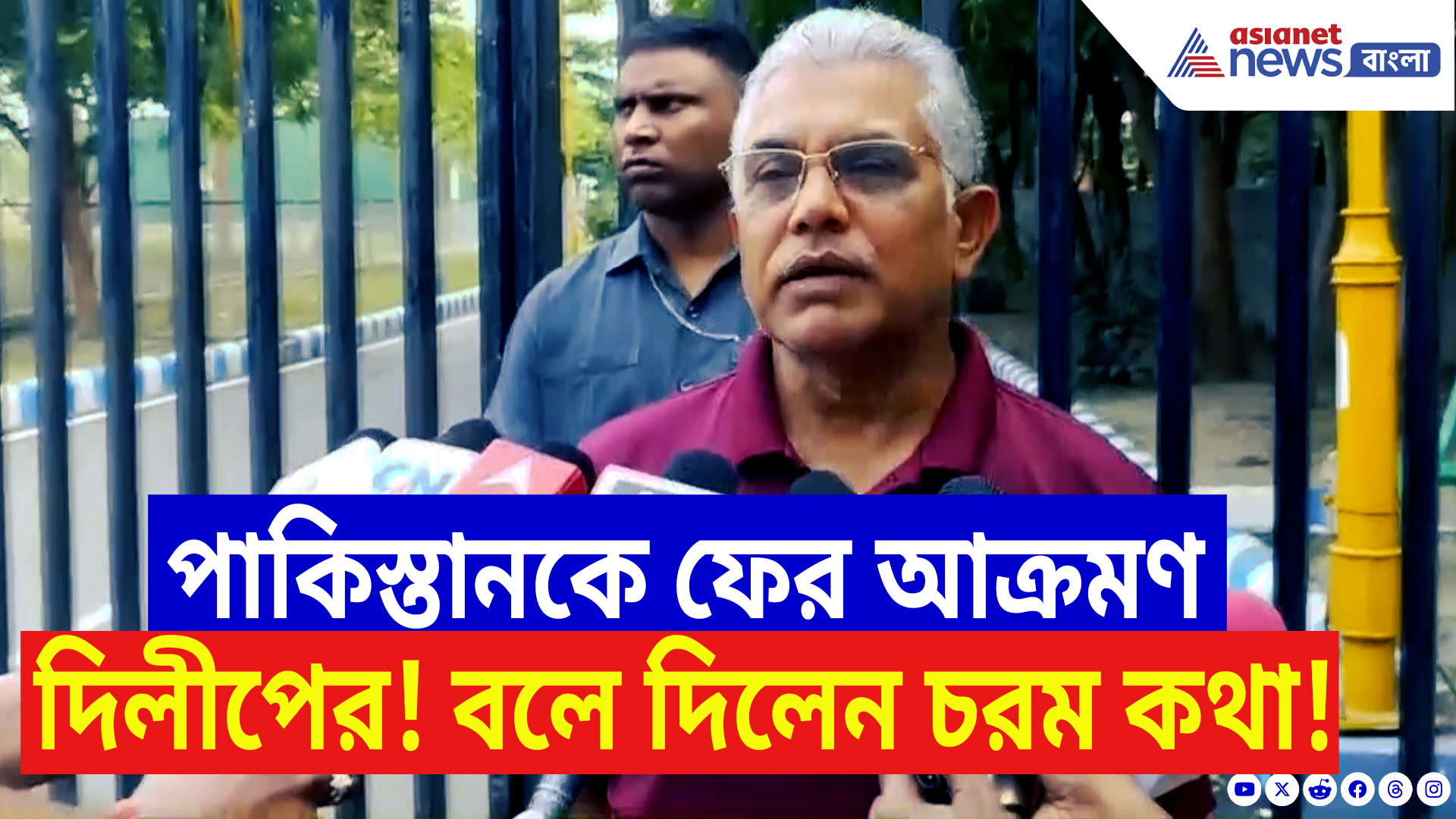 Dilip Ghosh Latest Speech: পাকিস্তানকে ফের আক্রমণ দিলীপ ঘোষের! বলে দিলেন চরম কথা!