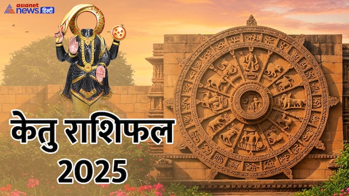 मई 2025 में कब राशि बदलेगा केतु?