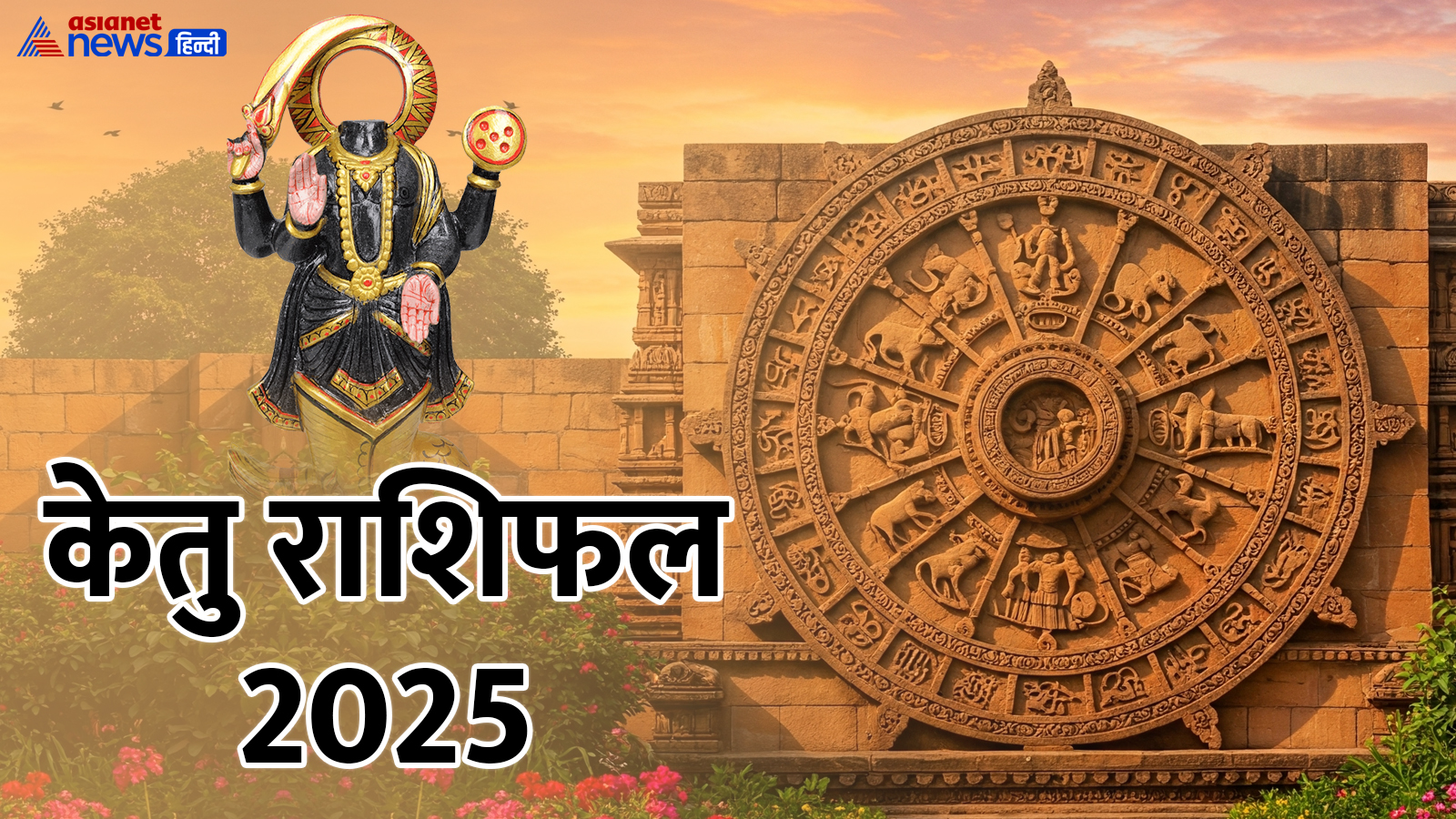 मई 2025 में कब राशि बदलेगा केतु? मई 2025 में कब राशि बदलेगा केतु?