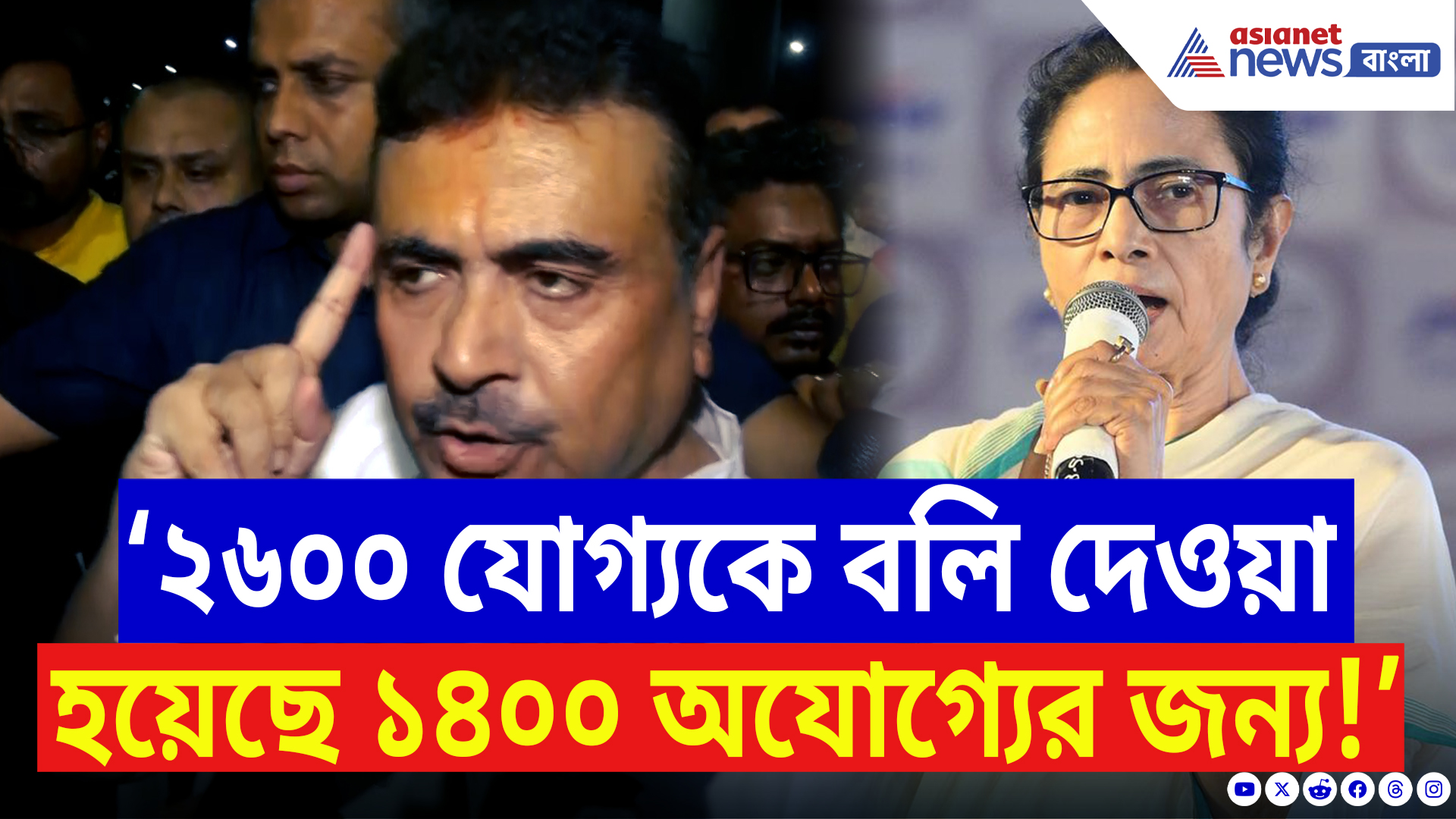 Suvendu Adhikari Speech: ‘বাংলায় আজ মমতাই সবচেয়ে আনফিট!’ চাকরিহারাদের পাশে দাঁড়িয়ে বিস্ফোরণ শুভেন্দু