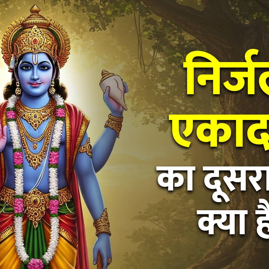 Nirjala Ekadashi 2025 Date: कब है निर्जला एकादशी, क्यों इसे कहते हैं सबसे बड़ी ग्यारस?