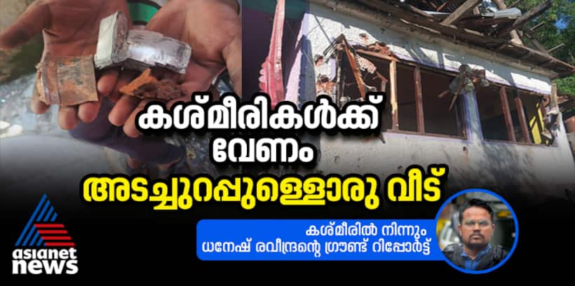 അതിര്‍ത്തി സംഘര്‍ഷത്തിന് അയവ്; പാക്ക് ഷെല്ലില്‍ തക‍ർന്ന വീടുകൾക്ക് പകരമിനിയെന്ത്?