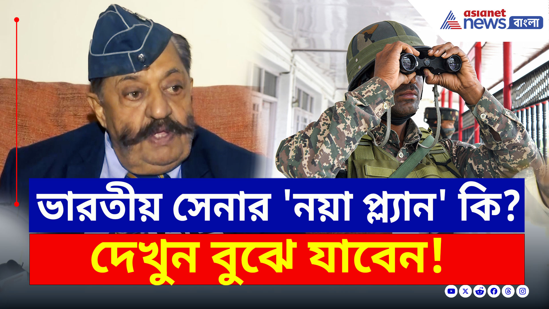 Indian Army : ভারতীয় সেনার 'নয়া প্ল্যান' কি? গুরুত্বপূর্ণ তথ্য দিলেন প্রফুল্ল বক্সী! দেখুন