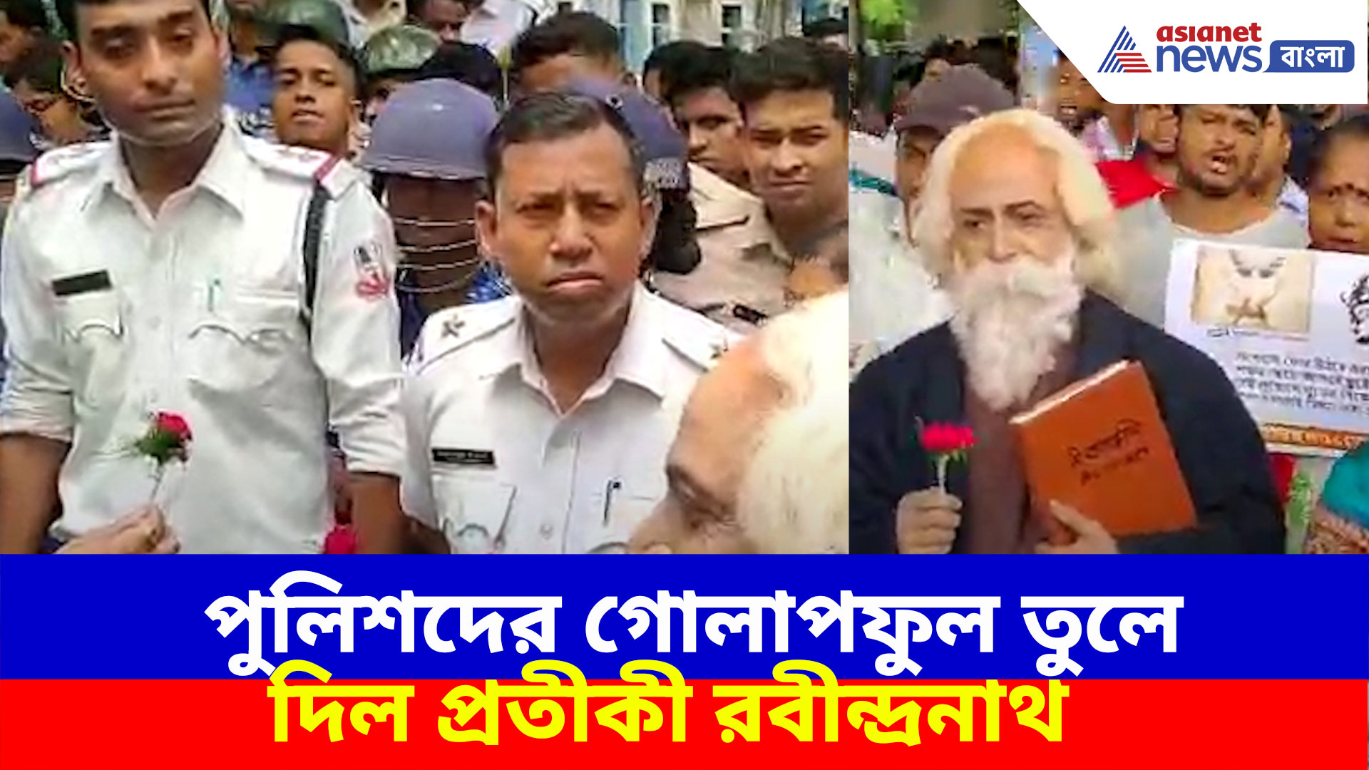 চাকরিহারা শিক্ষকদের পাশে এবার প্রতীকী রবীন্দ্রনাথ, গোলাপফুল তুলে দিলেন পুলিশদের হাতে