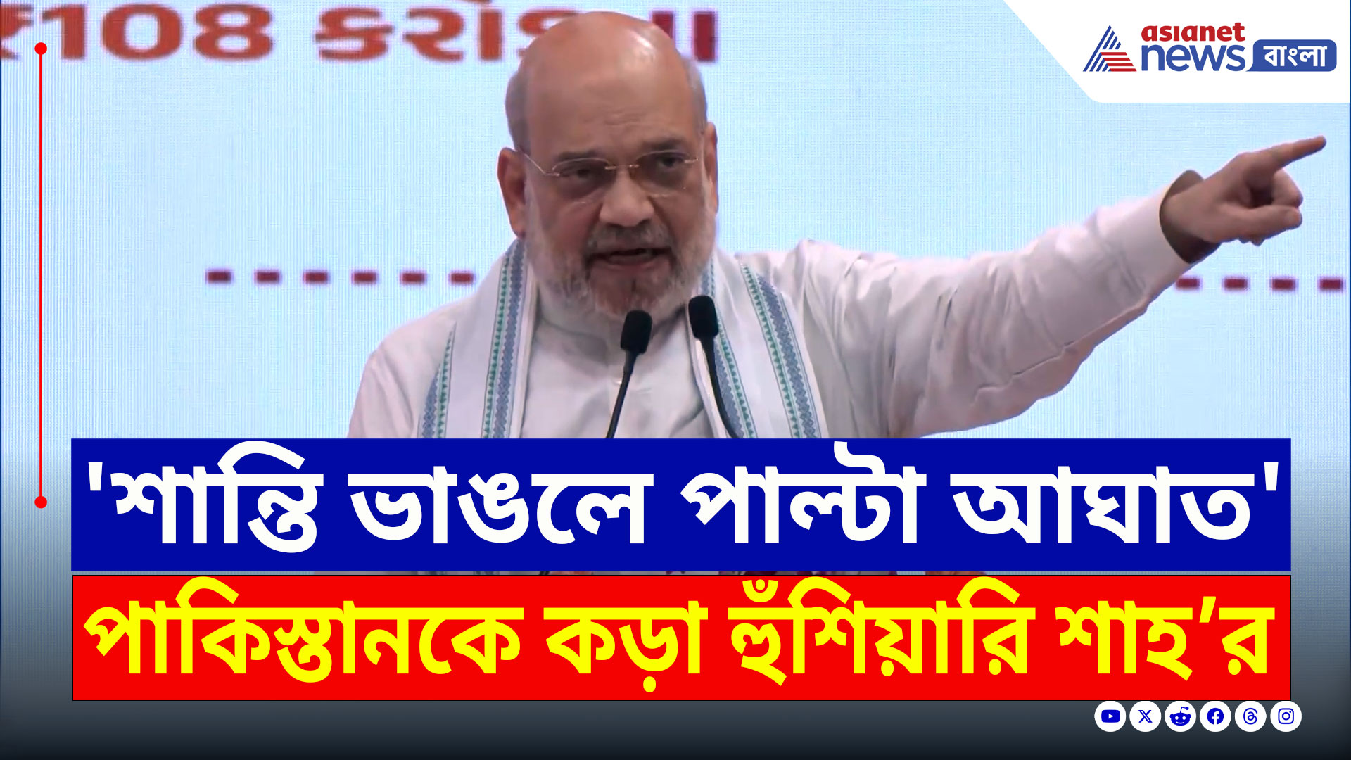 Amit Shah : 'শান্তি ভাঙলে পাল্টা আঘাত' পাকিস্তানকে কড়া হুঁশিয়ারি অমিত শাহর