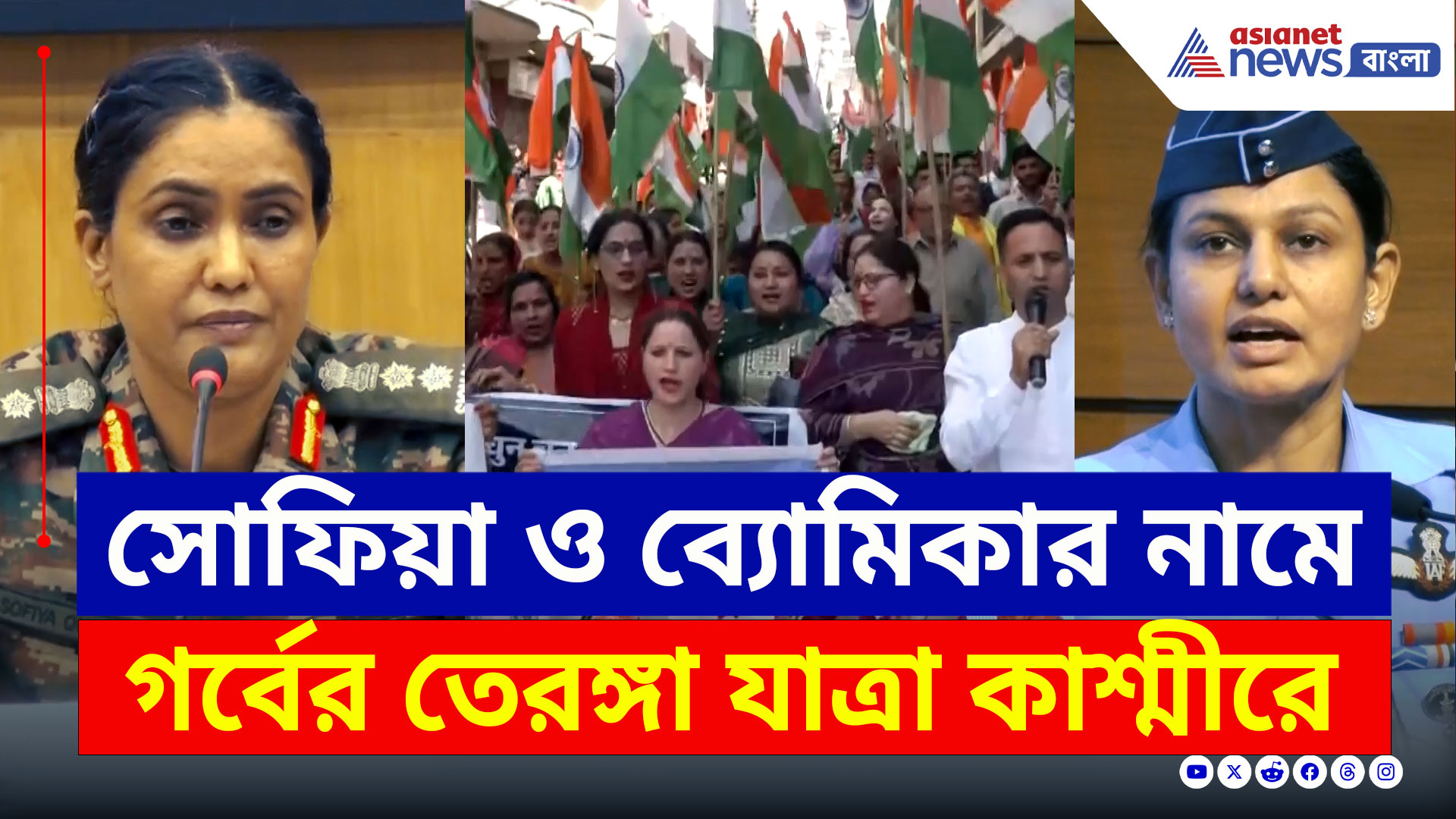 Tiranga Yatra : সোফিয়া ও ব্যোমিকার নামে তেরঙ্গা যাত্রা, নারীর শক্তিকে কুর্নিশ