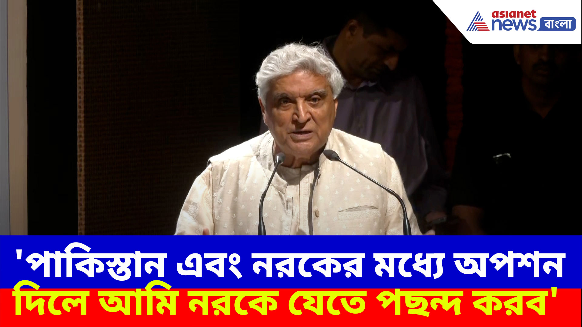 'পাকিস্তান এবং নরকের মধ্যে অপশন দিলে আমি নরকে যেতে পছন্দ করব'- জাভেদ আখতার