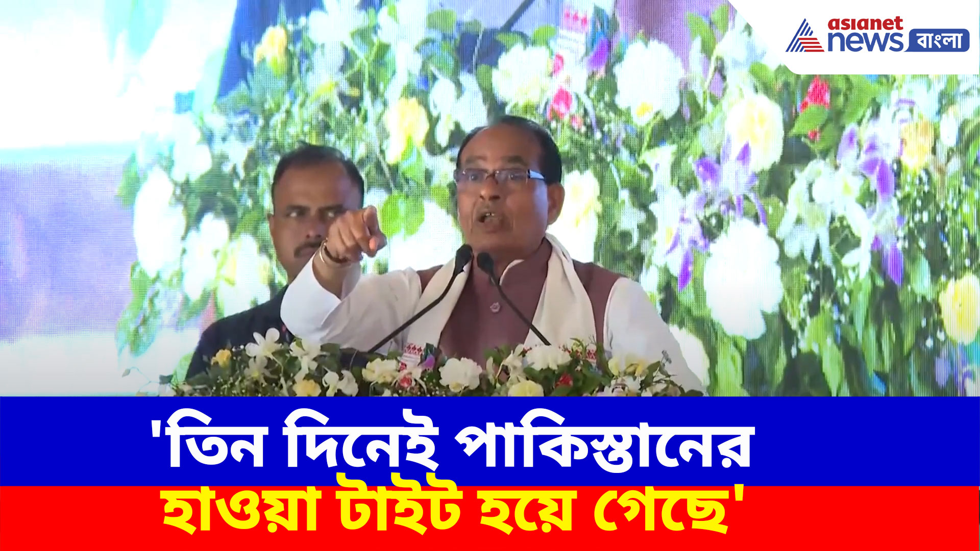 'তিন দিনেই পাকিস্তানের হাওয়া টাইট হয়ে গেছে', অপারেশন সিঁদুর নিয়ে মন্তব্য শিবরাজ সিং চৌহানের