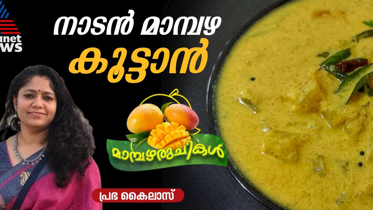 എളുപ്പത്തിൽ തയ്യാറാക്കാം വെറൈറ്റി മാങ്ങ കൂട്ടാൻ; റെസിപ്പി