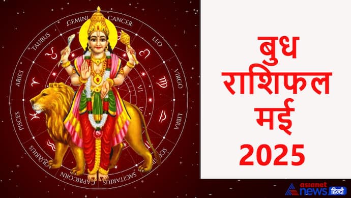 मई 2025 में बुध कब बदलेगा राशि?
