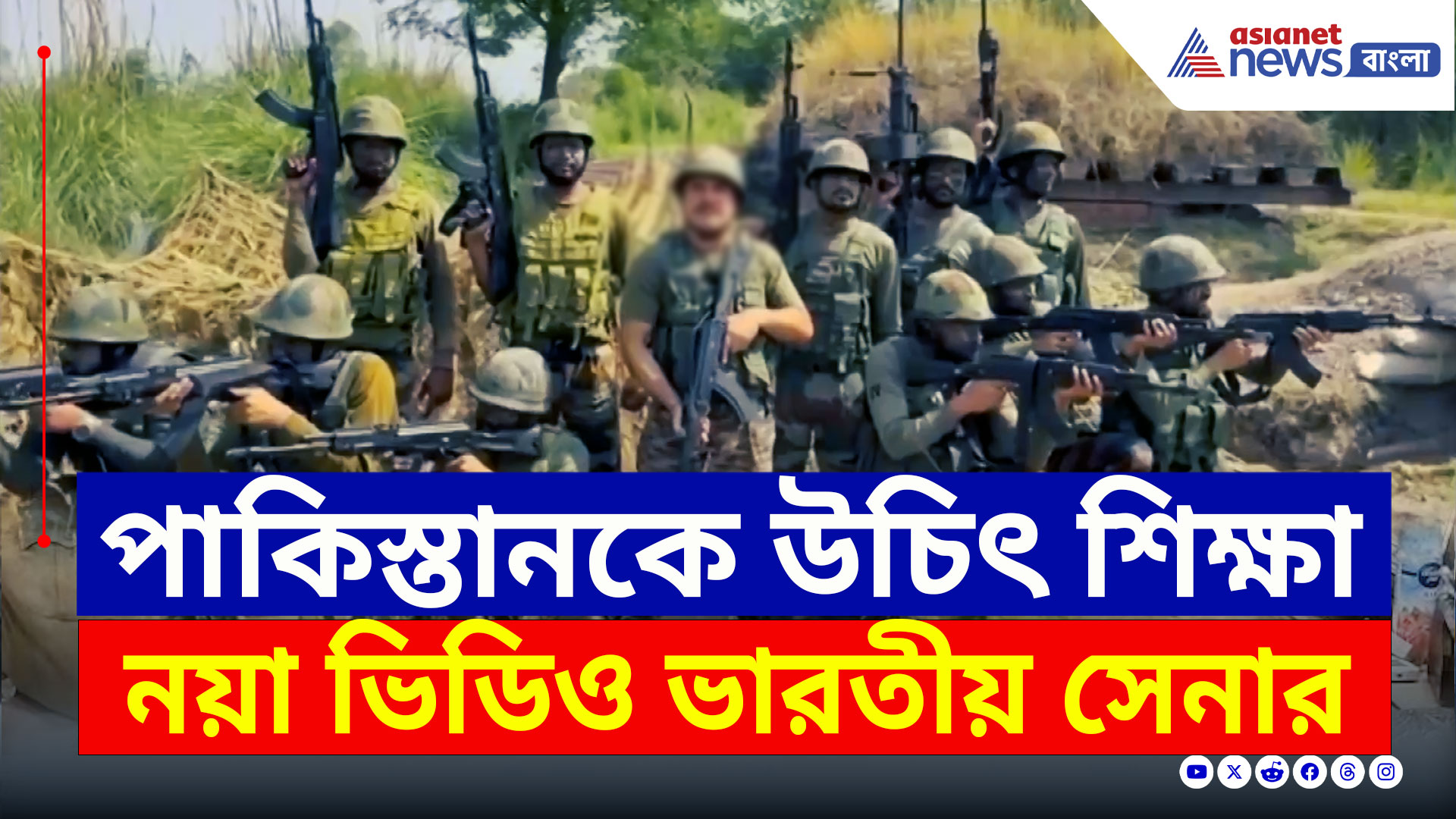 Operation Sindoor : 'বদলা নয়, ন্যায়! একদম উচিৎ শিক্ষা পাকিস্তানকে' নয়া ভিডিও ভারতীয় সেনার