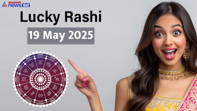 19 मई 2025 का राशिफल