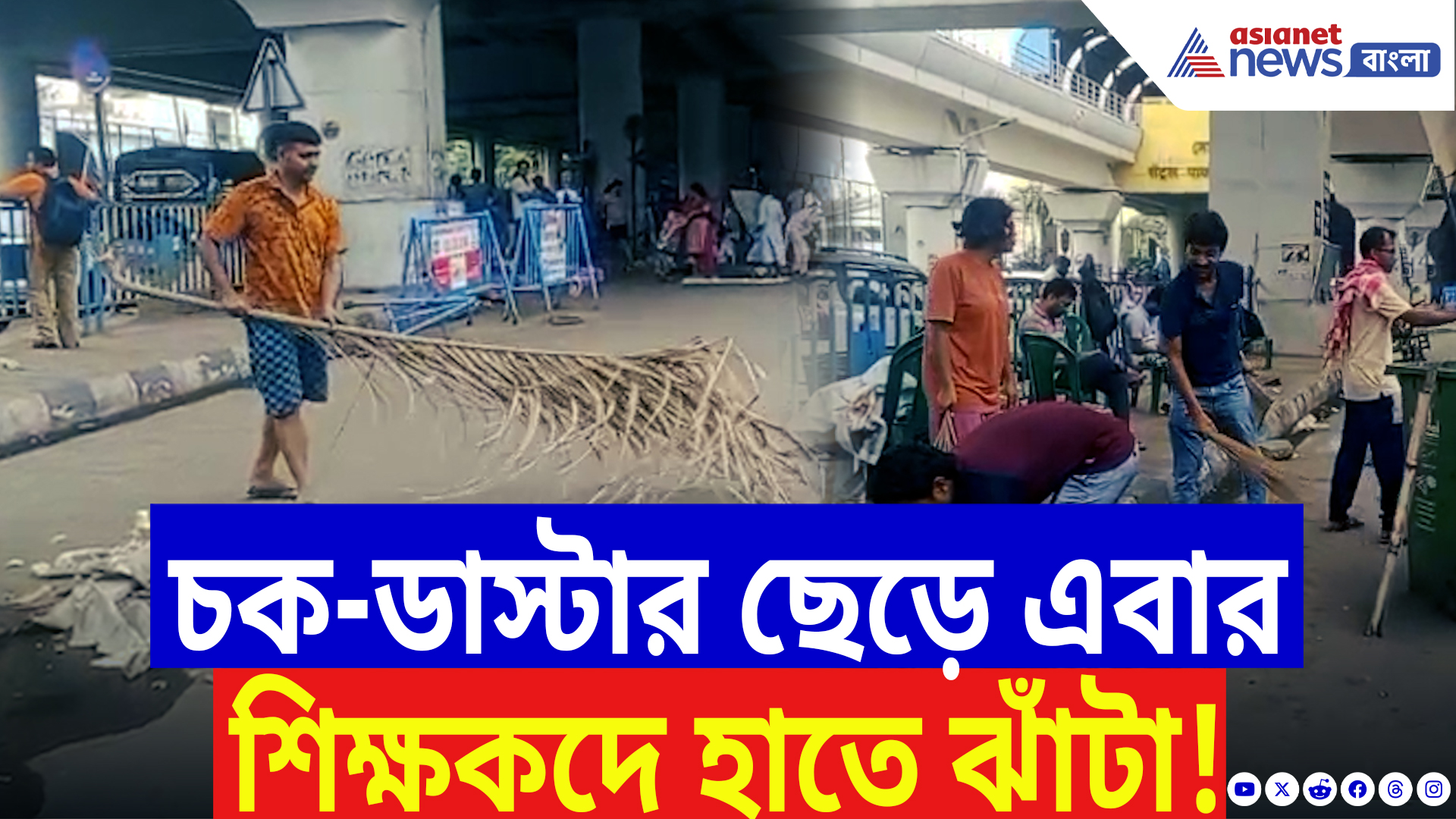 SSC Scam News: রাস্তাই এখন তাদের ঘর! বিকাশ ভবনের সামনে ঝাঁটা হাতে চাকরিহারা শিক্ষকদের অনন্য বার্তা!
