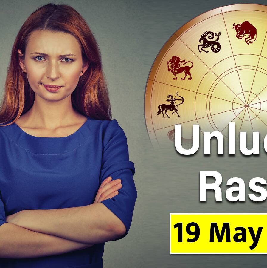 आज का राशिफल, 19 मई 2025 (Aaj ka Rashifal): कौन फंसेगा कानूनी मामलों में-किसे मिलेगा संतान से दुख?