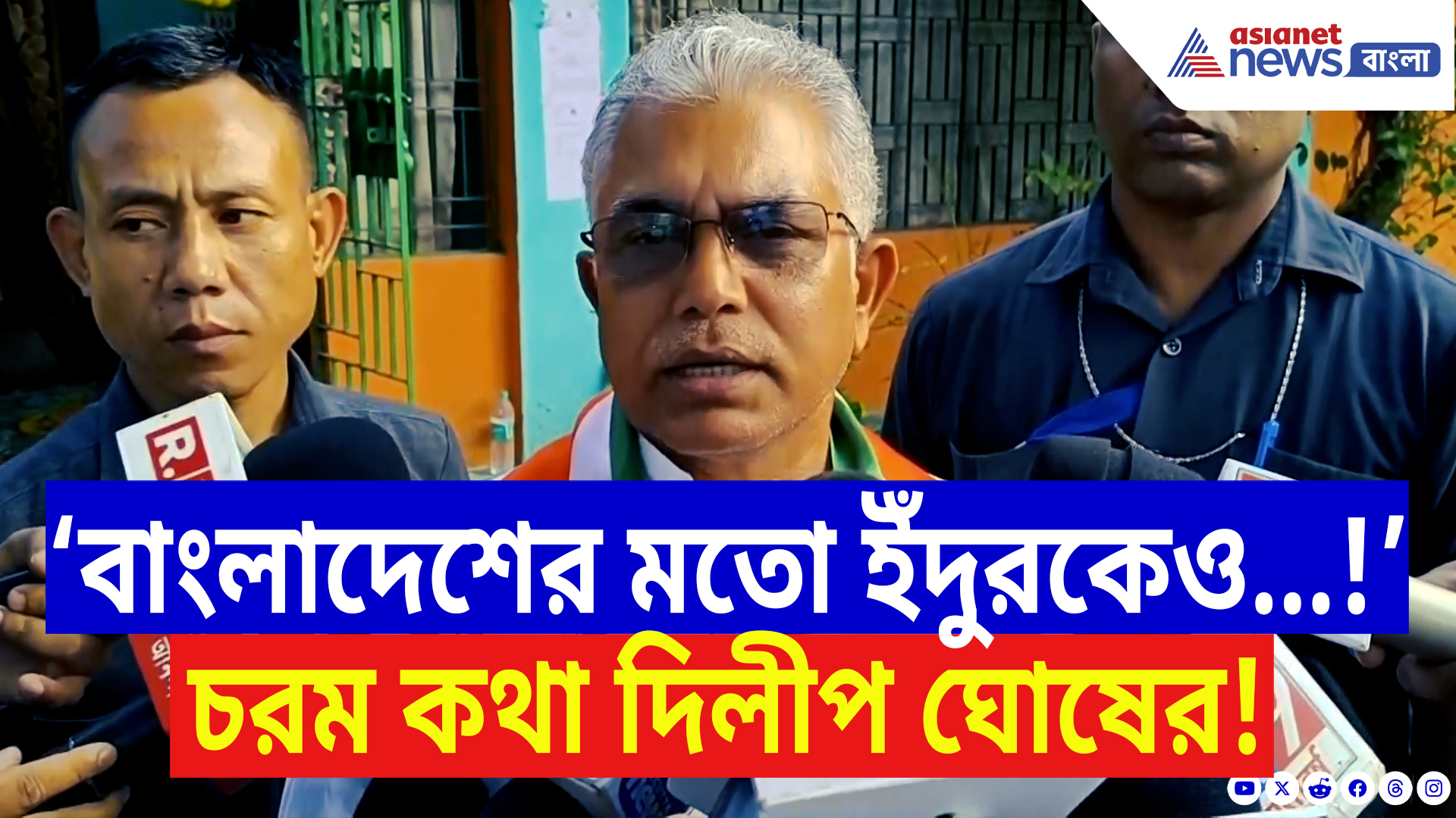 Dilip Ghosh Latest Speech: ‘বাংলাদেশের মতো ইঁদুরকেও শিক্ষা দেওয়া হবে!’ চরম হুঁশিয়ারি দিলীপ ঘোষের