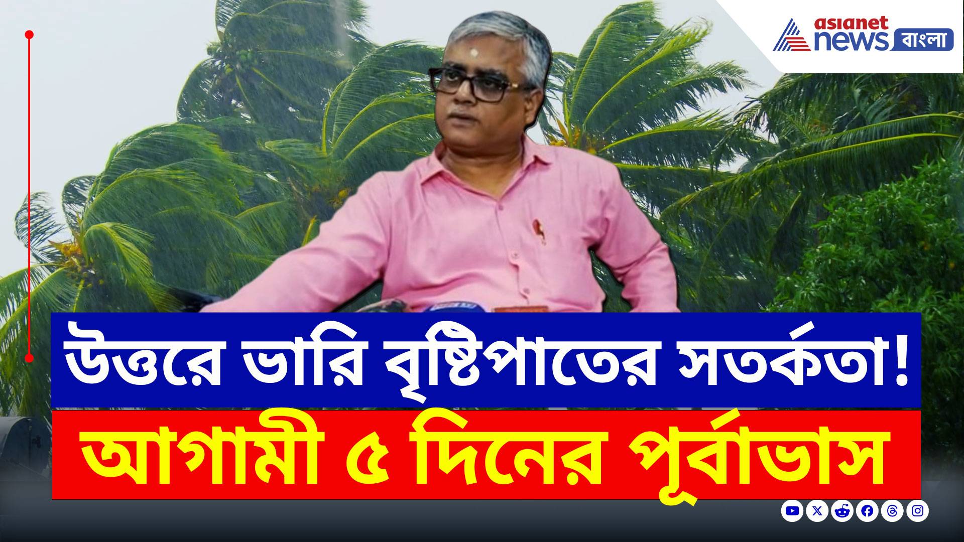 West Bengal Weather Today : আগামী ৫ দিন কেমন থাকবে গোটা বাংলা! আবহাওয়ার পূর্বাভাস