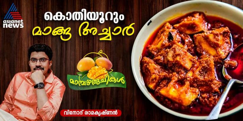 വർഷങ്ങളോളം കേടുകൂടാതെ സൂക്ഷിക്കാവുന്ന കിടിലൻ മാങ്ങ അച്ചാർ; റെസിപ്പി