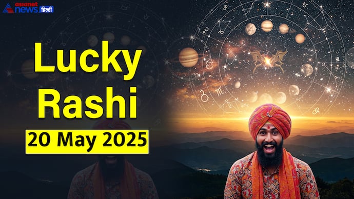 20 मई का लकी राशिफल