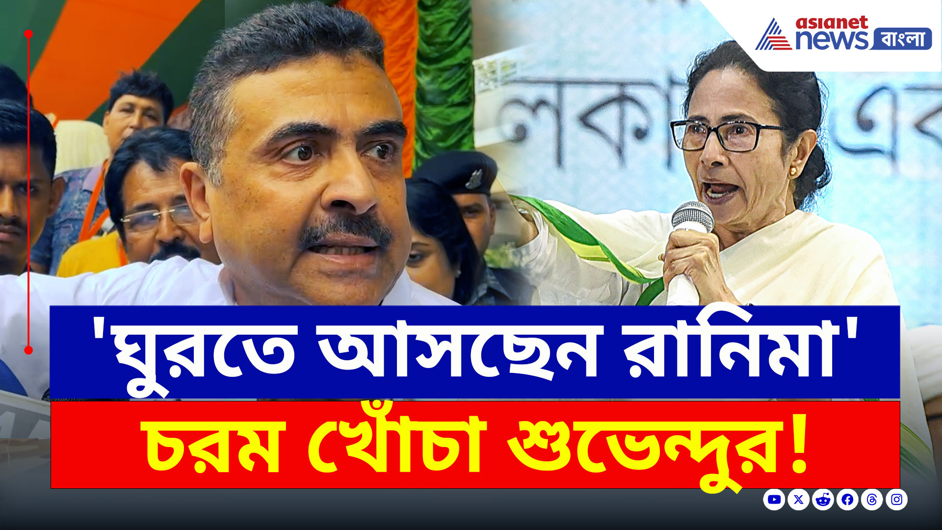 Suvendu Adhikari : 'পাহাড়ে রানিমা ঘুরতে এসেছেন...' চরম খোঁচা শুভেন্দুর