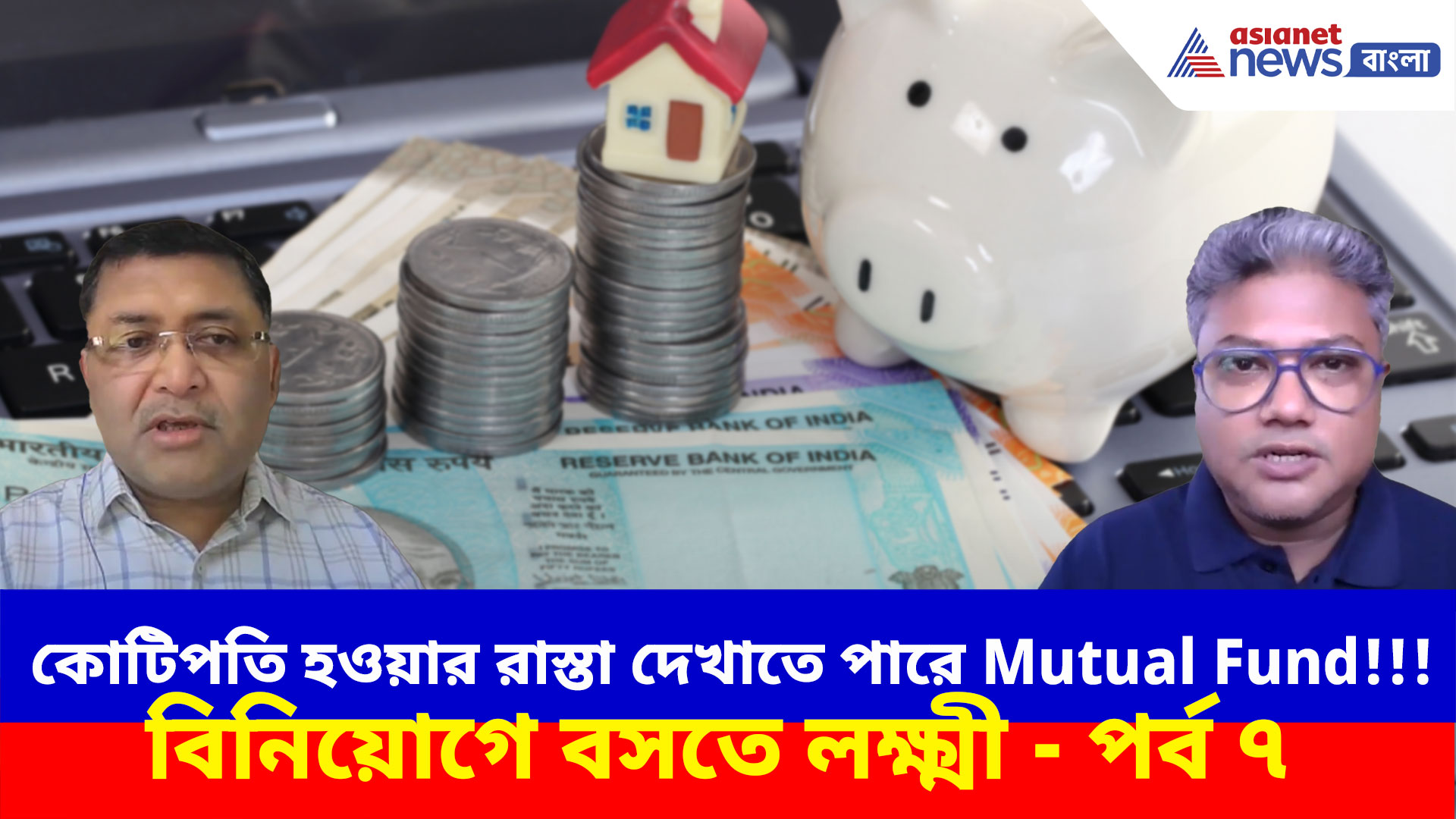 কোটিপতি হওয়ার রাস্তা দেখাতে পারে Mutual Fund!!! বিনিয়োগে বসতে লক্ষ্মী - পর্ব ৭