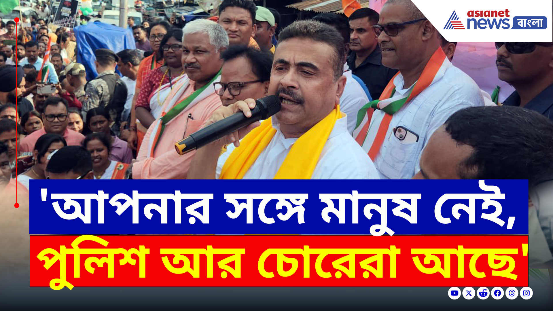 Jalpaiguri : 'আপনার সঙ্গে মানুষ নেই, পুলিশ আর চোরেরা আছে' মমতাকে চরম আক্রমণ শুভেন্দুর