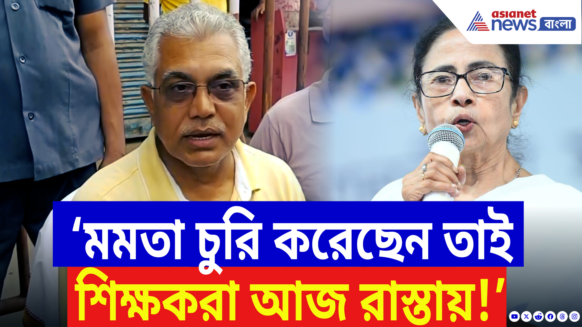 Dilip Ghosh On SSC Scam: ‘মুখ্যমন্ত্রী চুরি করেছেন তাই শিক্ষকরা আজ রাস্তায়!’ ফের মমতাকে আক্রমণ দিলীপ ঘোষের